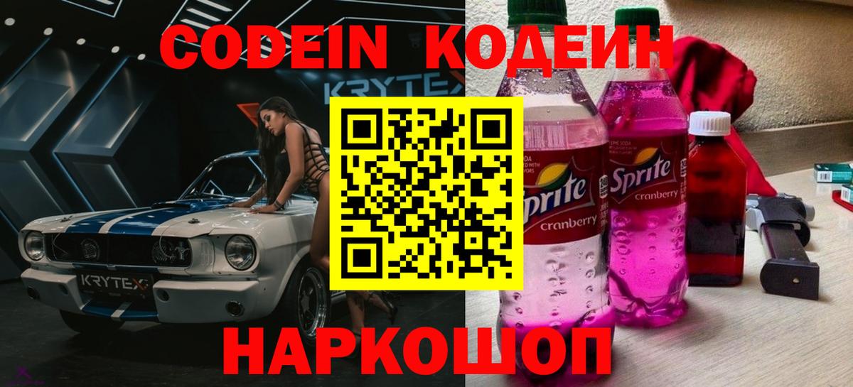 Codein напиток Lean (лин) Крымск