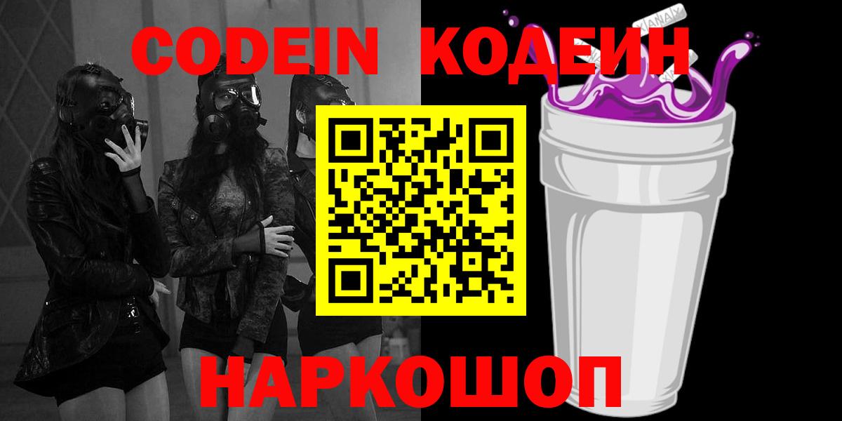 Крымск  Кодеин Purple Drank  Вход с VPN 
